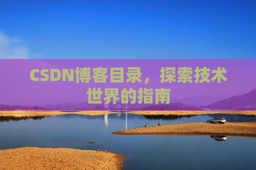 CSDN博客目录，探索技术世界的指南